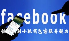 如何快速找到小狐钱包客