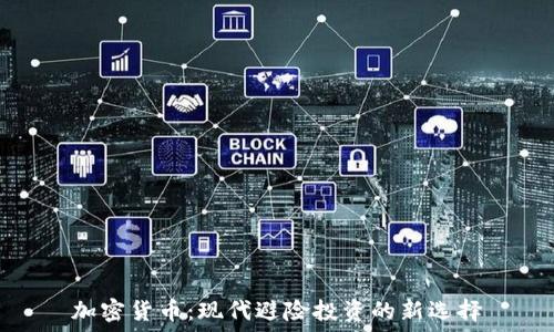   
加密货币：现代避险投资的新选择