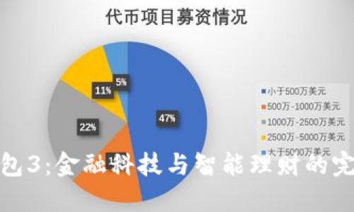 小狐钱包3：金融科技与智能理财的完美结合
