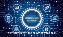 小狐钱包3：金融科技与智