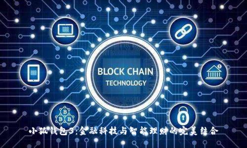 小狐钱包3：金融科技与智能理财的完美结合
