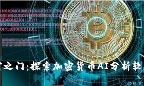 揭开财富之门：探索加密货币AI分析软件的未来