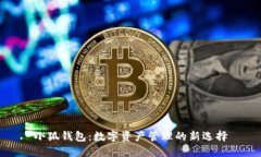 小狐钱包：数字资产管理