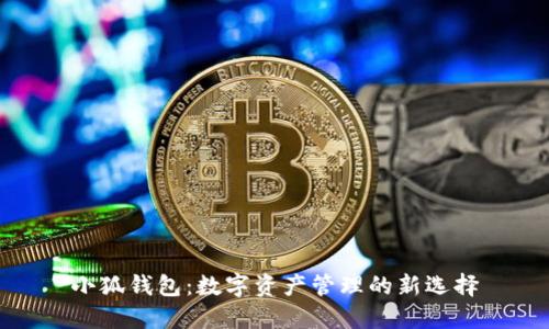 小狐钱包：数字资产管理的新选择