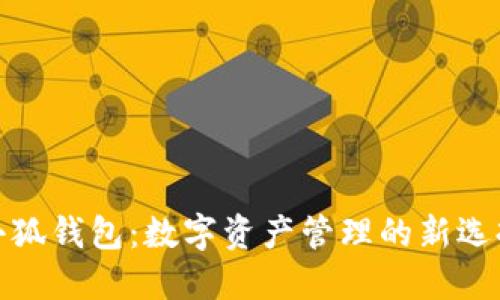 小狐钱包：数字资产管理的新选择