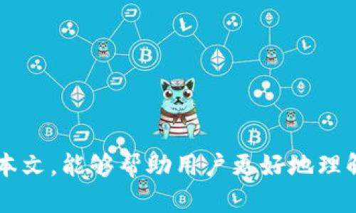 小狐钱包转账失败原因全解析，轻松解决你的困扰

小狐钱包, 转账失败, 问题解决/guanjianci

在数字经济飞速发展的今天，电子钱包的使用越来越普及，其中小狐钱包凭借其便捷的特点受到众多用户的青睐。在使用小狐钱包进行转账交易时，用户偶尔会遇到转账失败的情况。本文将详细解析小狐钱包转账失败的原因，并提供相应的解决方案，帮助用户迅速找到问题所在并顺利完成交易。

一、小狐钱包转账失败的常见原因

转账失败可能由多种原因造成，包括但不限于以下几点：

h41. 网络连接问题/h4
在进行转账时，网络连接的稳定性至关重要。如果你的手机网络信号弱，或者处于无Wi-Fi环境下进行转账，就有可能导致转账失败。因此，我们建议用户在进行转账操作时，确保网络连接顺畅，可以尝试切换Wi-Fi或数据网络，查看是否能解决问题。

h42. 余额不足/h4
小狐钱包的转账功能需要用户的余额足够覆盖转账金额以及可能的手续费。如果余额不足，自然会导致转账失败。用户可通过查看账户余额，确认是否足够进行需要的转账。这个问题通常较为简单，只需补充余额即可轻松解决。

h43. 接收方信息错误/h4
在转账时，用户需要准确输入接收方的钱包地址或者相关信息。任何一处错误都可能导致转账失败，因此用户在输入信息前应仔细核对。此外，接收方的状态也很重要，某些情况下如果接收方钱包处于异常状态，也可能导致转账失败。

h44. 系统维护或故障/h4
小狐钱包在进行系统维护或遇到技术故障时，可能会导致用户无法正常进行转账操作。此时，建议用户耐心等待，查看小狐钱包的官方渠道获取最新的维护信息。

h45. 交易限额/h4
小狐钱包对每笔交易可能有上限和下限的限制，如果用户的转账金额超出规定的限制，系统会主动拒绝转账请求。了解每笔转账的具体限额，可以有效避免因超限而导致的转账失败。

二、如何解决小狐钱包转账失败问题

面对转账失败的种种情况，用户可以采取以下措施，确保顺利完成转账：

h41. 检查网络环境/h4
如果因网络问题导致的转账失败，用户应立即检查自己的网络连接状况，确认是否能够稳定上网。可尝试关闭再打开Wi-Fi或切换至另一种网络方式。一般来说，信号稳定的网络能够大大降低转账失败的概率。

h42. 确认账户余额/h4
在每次转账前，都应提前检查小狐钱包的余额协议。如若余额不足，用户需及时进行充值。多安排一些预留资金在账户内不仅可以避免因余额不足的转账失败，而且可以应对日后的突发交易需求。

h43. 准确输入接收方信息/h4
发送转账前，要仔细核对输入的接收方信息，确保无误。建议用户在使用小狐钱包转账时，采用复制粘贴的方式，尽量减少人为错误。同时，建议向接收方确认相关必要信息，以确保其状态正常，可以接收转账。

h44. 留意官方信息/h4
在使用小狐钱包的过程中，用户应定期关注官方渠道的信息更新。如果有系统维护和故障信息，及时调整自己的使用习惯。还可以通过客服热线进行咨询，获得实用的建议和解决方案。

h45. 了解交易限额/h4
熟悉小狐钱包的交易相关限额信息，谨防因限额问题产生转账失败的尴尬情况。在选择转账金额时，要确保其在规定范围内，这样不仅避免操作失误的可能性，也可以提高转账的成功率。

三、可能出现的相关问题及解决方案

以下是用户在使用小狐钱包时可能会遇到的一些相关问题及详尽的解答：

h41. 小狐钱包为何无法登录？/h4
有时候用户在使用小狐钱包时遇到无法登录的问题。这种情况可能是由于以下几个原因：
- 网络问题：用户需要检查网络连接是否正常，尤其是在移动数据与Wi-Fi之间的切换。网络不佳时，登录请求可能无法得到及时的响应。
- 账户冻结：若用户在过去的使用中违反了相关规定，账户可能会被临时冻结，此时也无法登陆。
- 密码输入错误：用户需注意输入正确的手机号、邮箱和密码。如有多次错误尝试，系统可能会暂时锁定账户。
针对这些问题，用户应逐一排除。首先确认网络情况，未能解决再查看账户状态，最后可以通过找回密码的方式，获得重新登录的机会。

h42. 小狐钱包的转账时间是多久？/h4
一般情况下，小狐钱包的转账时间非常迅速。大多数交易在几秒钟内即可完成，但实际时间可能受到如下因素影响：
- 网络状况：如网络信号不良或延迟，将会影响转账的速度。
- 接收方的钱包状态：如果接收方钱包正在维护，用户的转账也会面临延误。
- 交易量：若转账时正值高峰期，系统处理延迟也会对转账速度产生影响。
以此来看，通常来说在确保双方钱包和网络状况良好的情况下，用户即可期待快速的转账体验。

h43. 小狐钱包的手续费是多少？/h4
多数情况下，小狐钱包的转账手续费是相对较低的。具体手续费将由多种因素决定，包括但不限于：
- 转账金额：一些平台根据转账金额的不同，设置了不同的手续费标准，金额越高，手续费也可能随之增加。
- 转账类型：部分特殊转账可能涉及额外费用，如信用卡转账、国际转账等。
- 活动期间的特定优惠：小狐钱包在特定时间内，可能会推出手续费减免的活动。
用户在使用小狐钱包时，需事先了解相关手续费政策，以免在转账过程中受到误导。

h44. 如何处理小狐钱包的账户安全问题？/h4
用户在使用小狐钱包时，安全问题始终是最为关注的。为了确保账户安全，用户可以采取以下措施：
- 定期更改密码：用户应定期更换账户密码，复杂且不易被猜测的密码将大大提升账户安全性。
- 开启双重认证：大多数钱包会提供双重验证功能，用户可启用此功能，通过短信验证或邮箱确认，提高账户安全。
- 注意检测账户异常活动：如发现账户内有未知的交易，请立即联系小狐钱包客服处理，并尝试更改密码。
安全问题事关所有用户的资金与信息安全，因此小狐钱包建议用户定期关注自身账户安全，做好应对措施。

总之，小狐钱包提供了高效便捷的转账服务，但在使用过程中了解相关操作细节，及潜在问题，是确保顺利完成交易的关键。希望通过本文，能够帮助用户更好地理解小狐钱包的使用，保障资产安全，也提升用户使用体验。