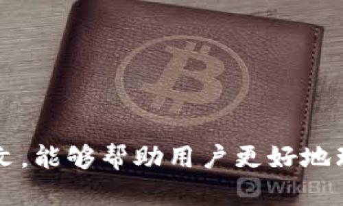 小狐钱包转账失败原因全解析，轻松解决你的困扰

小狐钱包, 转账失败, 问题解决/guanjianci

在数字经济飞速发展的今天，电子钱包的使用越来越普及，其中小狐钱包凭借其便捷的特点受到众多用户的青睐。在使用小狐钱包进行转账交易时，用户偶尔会遇到转账失败的情况。本文将详细解析小狐钱包转账失败的原因，并提供相应的解决方案，帮助用户迅速找到问题所在并顺利完成交易。

一、小狐钱包转账失败的常见原因

转账失败可能由多种原因造成，包括但不限于以下几点：

h41. 网络连接问题/h4
在进行转账时，网络连接的稳定性至关重要。如果你的手机网络信号弱，或者处于无Wi-Fi环境下进行转账，就有可能导致转账失败。因此，我们建议用户在进行转账操作时，确保网络连接顺畅，可以尝试切换Wi-Fi或数据网络，查看是否能解决问题。

h42. 余额不足/h4
小狐钱包的转账功能需要用户的余额足够覆盖转账金额以及可能的手续费。如果余额不足，自然会导致转账失败。用户可通过查看账户余额，确认是否足够进行需要的转账。这个问题通常较为简单，只需补充余额即可轻松解决。

h43. 接收方信息错误/h4
在转账时，用户需要准确输入接收方的钱包地址或者相关信息。任何一处错误都可能导致转账失败，因此用户在输入信息前应仔细核对。此外，接收方的状态也很重要，某些情况下如果接收方钱包处于异常状态，也可能导致转账失败。

h44. 系统维护或故障/h4
小狐钱包在进行系统维护或遇到技术故障时，可能会导致用户无法正常进行转账操作。此时，建议用户耐心等待，查看小狐钱包的官方渠道获取最新的维护信息。

h45. 交易限额/h4
小狐钱包对每笔交易可能有上限和下限的限制，如果用户的转账金额超出规定的限制，系统会主动拒绝转账请求。了解每笔转账的具体限额，可以有效避免因超限而导致的转账失败。

二、如何解决小狐钱包转账失败问题

面对转账失败的种种情况，用户可以采取以下措施，确保顺利完成转账：

h41. 检查网络环境/h4
如果因网络问题导致的转账失败，用户应立即检查自己的网络连接状况，确认是否能够稳定上网。可尝试关闭再打开Wi-Fi或切换至另一种网络方式。一般来说，信号稳定的网络能够大大降低转账失败的概率。

h42. 确认账户余额/h4
在每次转账前，都应提前检查小狐钱包的余额协议。如若余额不足，用户需及时进行充值。多安排一些预留资金在账户内不仅可以避免因余额不足的转账失败，而且可以应对日后的突发交易需求。

h43. 准确输入接收方信息/h4
发送转账前，要仔细核对输入的接收方信息，确保无误。建议用户在使用小狐钱包转账时，采用复制粘贴的方式，尽量减少人为错误。同时，建议向接收方确认相关必要信息，以确保其状态正常，可以接收转账。

h44. 留意官方信息/h4
在使用小狐钱包的过程中，用户应定期关注官方渠道的信息更新。如果有系统维护和故障信息，及时调整自己的使用习惯。还可以通过客服热线进行咨询，获得实用的建议和解决方案。

h45. 了解交易限额/h4
熟悉小狐钱包的交易相关限额信息，谨防因限额问题产生转账失败的尴尬情况。在选择转账金额时，要确保其在规定范围内，这样不仅避免操作失误的可能性，也可以提高转账的成功率。

三、可能出现的相关问题及解决方案

以下是用户在使用小狐钱包时可能会遇到的一些相关问题及详尽的解答：

h41. 小狐钱包为何无法登录？/h4
有时候用户在使用小狐钱包时遇到无法登录的问题。这种情况可能是由于以下几个原因：
- 网络问题：用户需要检查网络连接是否正常，尤其是在移动数据与Wi-Fi之间的切换。网络不佳时，登录请求可能无法得到及时的响应。
- 账户冻结：若用户在过去的使用中违反了相关规定，账户可能会被临时冻结，此时也无法登陆。
- 密码输入错误：用户需注意输入正确的手机号、邮箱和密码。如有多次错误尝试，系统可能会暂时锁定账户。
针对这些问题，用户应逐一排除。首先确认网络情况，未能解决再查看账户状态，最后可以通过找回密码的方式，获得重新登录的机会。

h42. 小狐钱包的转账时间是多久？/h4
一般情况下，小狐钱包的转账时间非常迅速。大多数交易在几秒钟内即可完成，但实际时间可能受到如下因素影响：
- 网络状况：如网络信号不良或延迟，将会影响转账的速度。
- 接收方的钱包状态：如果接收方钱包正在维护，用户的转账也会面临延误。
- 交易量：若转账时正值高峰期，系统处理延迟也会对转账速度产生影响。
以此来看，通常来说在确保双方钱包和网络状况良好的情况下，用户即可期待快速的转账体验。

h43. 小狐钱包的手续费是多少？/h4
多数情况下，小狐钱包的转账手续费是相对较低的。具体手续费将由多种因素决定，包括但不限于：
- 转账金额：一些平台根据转账金额的不同，设置了不同的手续费标准，金额越高，手续费也可能随之增加。
- 转账类型：部分特殊转账可能涉及额外费用，如信用卡转账、国际转账等。
- 活动期间的特定优惠：小狐钱包在特定时间内，可能会推出手续费减免的活动。
用户在使用小狐钱包时，需事先了解相关手续费政策，以免在转账过程中受到误导。

h44. 如何处理小狐钱包的账户安全问题？/h4
用户在使用小狐钱包时，安全问题始终是最为关注的。为了确保账户安全，用户可以采取以下措施：
- 定期更改密码：用户应定期更换账户密码，复杂且不易被猜测的密码将大大提升账户安全性。
- 开启双重认证：大多数钱包会提供双重验证功能，用户可启用此功能，通过短信验证或邮箱确认，提高账户安全。
- 注意检测账户异常活动：如发现账户内有未知的交易，请立即联系小狐钱包客服处理，并尝试更改密码。
安全问题事关所有用户的资金与信息安全，因此小狐钱包建议用户定期关注自身账户安全，做好应对措施。

总之，小狐钱包提供了高效便捷的转账服务，但在使用过程中了解相关操作细节，及潜在问题，是确保顺利完成交易的关键。希望通过本文，能够帮助用户更好地理解小狐钱包的使用，保障资产安全，也提升用户使用体验。