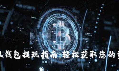 小狐钱包提现指南：轻松获取您的资金