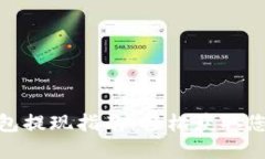 小狐钱包提现指南：轻松