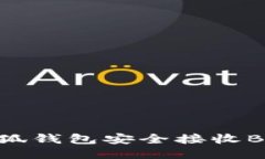 如何使用小狐钱包安全接