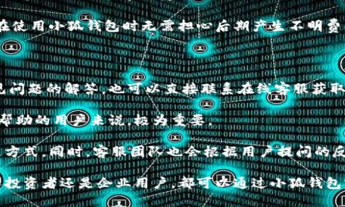 /小狐钱包：让你的数字资产管理更加轻松便捷/

数字钱包, 资产管理, 区块链/guanjianci

在这个数字化飞速发展的时代，数字钱包的使用越来越普遍，尤其是在加密货币和区块链技术日益崛起的背景下，小狐钱包应运而生，成为了许多用户的首选。小狐钱包是一款集数字资产管理、交易、转账及多种功能于一体的应用，下面我们将详细介绍小狐钱包的特点及其使用方式。

1. 小狐钱包的基本功能

小狐钱包主要有几个基本功能，包括资产管理、跨链转账、交易所接入等。用户可以方便地在钱包内查看各类数字资产的实时行情，支持多种主流cryptocurrencies，如比特币、以太坊等。

更重要的是，小狐钱包还具备安全性高的特点。用户可以通过设置多重身份验证机制，确保资产的安全。此外，钱包内置的多重签名功能，也为用户的资产安全增加了一重保障。

此外，小狐钱包还提供了对用户友好的界面设计，旨在降低使用门槛，使得即使是初次接触数字货币的用户也能轻松上手。在界面的操作说明和引导下，用户可以迅速了解每个功能的使用方法。

2. 小狐钱包的安全性

数字资产的安全性是用户最为关心的问题之一。小狐钱包在安全性上采取了多层方案。首先，其采用了行业内领先的加密算法，确保用户私钥的安全不被外泄。

其次，小狐钱包支持冷钱包储存。用户可以选择将资产转移到冷钱包中，防止黑客通过网络攻击盗取资产。此外，小狐钱包的安全团队会定期对系统进行检测和评估，及时修补可能存在的漏洞，进一步保障用户的资金安全。

同时，小狐钱包还提供用户教育资源，帮助用户提高安全意识，教导用户如何识别网络钓鱼等常见攻击手法。这些安全措施极大地降低了用户资产被盗的风险。

3. 小狐钱包的便捷性

随着数字资产的普及，用户对钱包的便捷性要求也越来越高。小狐钱包通过多种方式提高了其操作的便捷性，支持移动端、桌面端多种设备登录。

用户还可以通过扫描二维码快速完成转账，这极大地提高了转账的效率。此外，小狐钱包支持一键交易功能，用户可以在一个操作中完成买卖资产，非常适合日常投资者使用。

此外，小狐钱包还支持定制化的提醒功能，用户可以设置价格预警，在市场价格达到一定水平时收到通知，从而抓住交易机会。

4. 小狐钱包与其他钱包的比较

市面上有很多数字钱包可供选择，小狐钱包凭借其独特的功能和用户体验，有着显著的竞争优势。比如与其他钱包相比，小狐钱包在安全性上更为突出，很多钱包的安全措施较为简单，而小狐钱包则将安全与用户教育结合起来，以更全面的方式去保护用户的资产。

在便捷性方面，小狐钱包也优于许多竞争对手，用户操作界面，操作流程直观易懂，大大降低了用户的学习成本。

针对大多数用户希望集成多种功能的需求，小狐钱包也做出了相应的尝试，如引入独特的社区功能，让用户能够在平台内直接分享经验、进行讨论，增强用户黏性。

5. 用户体验与反馈

小狐钱包自推出以来，受到了用户较为正面的反馈。用户普遍认为其操作简便，界面友好，初学者也能迅速上手。同时，用户也对小狐钱包的安全性给予了高度评价，许多用户表示对于钱包提供的多重加密及冷存储措施感到满意。

当然，用户反馈中也不乏改进建议。有用户呼吁希望小狐钱包能够增加对更多加密货币的支持，以满足不同用户的需求。此外，还有用户希望能够增加更为灵活的资产管理功能，比如设置不同的投资组合等。

6. 未来发展方向

随着数字经济的发展，数字钱包的市场潜力非常可观。小狐钱包在未来的发展中，也将面临不断的挑战与机遇。如何在确保安全性的基础上提升用户体验，将是小狐钱包需要重点考虑的方向。

此外，面对日益激烈的市场竞争，小狐钱包需要不断创新，完善现有功能，考虑引入更多的业务合作方，以拓展服务范围，让用户享受更高效、便捷的数字资产管理体验。

小狐钱包还可以考虑拓展与金融机构的合作，比如联合银行或投资公司，提供更为丰富的金融产品，让用户能在一个平台上实现多样化的投资理财选择。

可能相关的问题

h41. 小狐钱包如何保护用户的隐私？/h4

小狐钱包在保护用户隐私方面采取了多种措施。首先，小狐钱包不要求用户提供过多的个人信息，降低了用户信息泄露的风险。用户在注册时只需提供基本的信息，并且可以通过加密措施保护账户信息。

其次，小狐钱包的交易记录是去中心化的，用户的交易不会被集中记录在一个服务器上，这样一来，即使有黑客入侵，也很难获取到用户的全部信息。此外，小狐钱包采用了匿名交易的技术，用户在交易时可以选择隐藏交易源，使交易更加私密。

另外，小狐钱包会及时更新安全协议，确保用户的隐私不受侵犯。同时，用户也可以设置账户的隐私保护选项，选择何时公开哪些信息，从而进一步保障个人隐私。

h42. 小狐钱包适合哪些类型的用户？/h4

小狐钱包的设计初衷是为了让所有用户都能便捷地管理自己的数字资产，无论是初学者还是经验丰富的投资者，都可以通过小狐钱包来完成他们的数字资产交易和管理。

对于初学者，小狐钱包提供简单友好的界面和详尽的操作说明，帮助他们快速上手并理解数字资产的基本概念。对有经验的用户，小狐钱包则提供更多高级功能，如多种类型的交易、资产组合管理等，满足他们更复杂的需求。

此外，小狐钱包还适合希望投资加密货币的用户，因为其提供了一站式的交易和资产管理服务，不需要用户在多个平台间切换，可以节省时间和精力。而对于喜欢安全交易的用户，小狐钱包的多重安全机制也是一个重要吸引因素。

h43. 小狐钱包的手续费如何？/h4

小狐钱包在手续费方面相对友好。用户在进行交易时根据所选币种及交易量可能会产生相应的交易费用。一般来说，主流货币的手续费较低，用户在平台上进行转账和交易时可以享受到较为优惠的费用。

需要注意的是，不同的币种手续费可能有所不同，用户可以在交易前查看相关的费用说明。此外，小狐钱包也不定期推出一些活动，用户在特定时期内进行交易时，可以享受手续费减免等优惠。

同时，小狐钱包会透明化手续费结构，用户可以随时查看自己的交易记录和产生的费用，确保清晰明了。这样一来，用户在使用小狐钱包时无需担心后期产生不明费用的问题。

h44. 小狐钱包的客服支持如何？/h4

针对用户在使用过程中可能遇到的问题，小狐钱包提供了全面的客服支持。用户可以通过应用内部的帮助中心找到常见问题的解答，也可以直接联系在线客服获取更为专业的指导。

小狐钱包的客服团队致力于提供快速有效的服务，用户在提交问题后，通常可以在短时间内得到回复。这对于那些急需帮助的用户来说，极为重要。

此外，小狐钱包还提供多种联系方式，包括在线聊天、邮件支持及社交媒体等，方便用户根据自己的需求选择合适的沟通方式。同时，客服团队也会根据用户提问的反馈，不断更新帮助中心的内容，确保用户获得最新有效的信息。

总而言之，小狐钱包凭借其多样的功能、安全性和便捷性，正在成为越来越多用户管理数字资产的理想选择。无论是个人投资者还是企业用户，都可以通过小狐钱包实现高效的资产管理，在这个数字经济时代获得更大的收益。