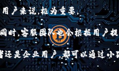 /小狐钱包：让你的数字资产管理更加轻松便捷/

数字钱包, 资产管理, 区块链/guanjianci

在这个数字化飞速发展的时代，数字钱包的使用越来越普遍，尤其是在加密货币和区块链技术日益崛起的背景下，小狐钱包应运而生，成为了许多用户的首选。小狐钱包是一款集数字资产管理、交易、转账及多种功能于一体的应用，下面我们将详细介绍小狐钱包的特点及其使用方式。

1. 小狐钱包的基本功能

小狐钱包主要有几个基本功能，包括资产管理、跨链转账、交易所接入等。用户可以方便地在钱包内查看各类数字资产的实时行情，支持多种主流cryptocurrencies，如比特币、以太坊等。

更重要的是，小狐钱包还具备安全性高的特点。用户可以通过设置多重身份验证机制，确保资产的安全。此外，钱包内置的多重签名功能，也为用户的资产安全增加了一重保障。

此外，小狐钱包还提供了对用户友好的界面设计，旨在降低使用门槛，使得即使是初次接触数字货币的用户也能轻松上手。在界面的操作说明和引导下，用户可以迅速了解每个功能的使用方法。

2. 小狐钱包的安全性

数字资产的安全性是用户最为关心的问题之一。小狐钱包在安全性上采取了多层方案。首先，其采用了行业内领先的加密算法，确保用户私钥的安全不被外泄。

其次，小狐钱包支持冷钱包储存。用户可以选择将资产转移到冷钱包中，防止黑客通过网络攻击盗取资产。此外，小狐钱包的安全团队会定期对系统进行检测和评估，及时修补可能存在的漏洞，进一步保障用户的资金安全。

同时，小狐钱包还提供用户教育资源，帮助用户提高安全意识，教导用户如何识别网络钓鱼等常见攻击手法。这些安全措施极大地降低了用户资产被盗的风险。

3. 小狐钱包的便捷性

随着数字资产的普及，用户对钱包的便捷性要求也越来越高。小狐钱包通过多种方式提高了其操作的便捷性，支持移动端、桌面端多种设备登录。

用户还可以通过扫描二维码快速完成转账，这极大地提高了转账的效率。此外，小狐钱包支持一键交易功能，用户可以在一个操作中完成买卖资产，非常适合日常投资者使用。

此外，小狐钱包还支持定制化的提醒功能，用户可以设置价格预警，在市场价格达到一定水平时收到通知，从而抓住交易机会。

4. 小狐钱包与其他钱包的比较

市面上有很多数字钱包可供选择，小狐钱包凭借其独特的功能和用户体验，有着显著的竞争优势。比如与其他钱包相比，小狐钱包在安全性上更为突出，很多钱包的安全措施较为简单，而小狐钱包则将安全与用户教育结合起来，以更全面的方式去保护用户的资产。

在便捷性方面，小狐钱包也优于许多竞争对手，用户操作界面，操作流程直观易懂，大大降低了用户的学习成本。

针对大多数用户希望集成多种功能的需求，小狐钱包也做出了相应的尝试，如引入独特的社区功能，让用户能够在平台内直接分享经验、进行讨论，增强用户黏性。

5. 用户体验与反馈

小狐钱包自推出以来，受到了用户较为正面的反馈。用户普遍认为其操作简便，界面友好，初学者也能迅速上手。同时，用户也对小狐钱包的安全性给予了高度评价，许多用户表示对于钱包提供的多重加密及冷存储措施感到满意。

当然，用户反馈中也不乏改进建议。有用户呼吁希望小狐钱包能够增加对更多加密货币的支持，以满足不同用户的需求。此外，还有用户希望能够增加更为灵活的资产管理功能，比如设置不同的投资组合等。

6. 未来发展方向

随着数字经济的发展，数字钱包的市场潜力非常可观。小狐钱包在未来的发展中，也将面临不断的挑战与机遇。如何在确保安全性的基础上提升用户体验，将是小狐钱包需要重点考虑的方向。

此外，面对日益激烈的市场竞争，小狐钱包需要不断创新，完善现有功能，考虑引入更多的业务合作方，以拓展服务范围，让用户享受更高效、便捷的数字资产管理体验。

小狐钱包还可以考虑拓展与金融机构的合作，比如联合银行或投资公司，提供更为丰富的金融产品，让用户能在一个平台上实现多样化的投资理财选择。

可能相关的问题

h41. 小狐钱包如何保护用户的隐私？/h4

小狐钱包在保护用户隐私方面采取了多种措施。首先，小狐钱包不要求用户提供过多的个人信息，降低了用户信息泄露的风险。用户在注册时只需提供基本的信息，并且可以通过加密措施保护账户信息。

其次，小狐钱包的交易记录是去中心化的，用户的交易不会被集中记录在一个服务器上，这样一来，即使有黑客入侵，也很难获取到用户的全部信息。此外，小狐钱包采用了匿名交易的技术，用户在交易时可以选择隐藏交易源，使交易更加私密。

另外，小狐钱包会及时更新安全协议，确保用户的隐私不受侵犯。同时，用户也可以设置账户的隐私保护选项，选择何时公开哪些信息，从而进一步保障个人隐私。

h42. 小狐钱包适合哪些类型的用户？/h4

小狐钱包的设计初衷是为了让所有用户都能便捷地管理自己的数字资产，无论是初学者还是经验丰富的投资者，都可以通过小狐钱包来完成他们的数字资产交易和管理。

对于初学者，小狐钱包提供简单友好的界面和详尽的操作说明，帮助他们快速上手并理解数字资产的基本概念。对有经验的用户，小狐钱包则提供更多高级功能，如多种类型的交易、资产组合管理等，满足他们更复杂的需求。

此外，小狐钱包还适合希望投资加密货币的用户，因为其提供了一站式的交易和资产管理服务，不需要用户在多个平台间切换，可以节省时间和精力。而对于喜欢安全交易的用户，小狐钱包的多重安全机制也是一个重要吸引因素。

h43. 小狐钱包的手续费如何？/h4

小狐钱包在手续费方面相对友好。用户在进行交易时根据所选币种及交易量可能会产生相应的交易费用。一般来说，主流货币的手续费较低，用户在平台上进行转账和交易时可以享受到较为优惠的费用。

需要注意的是，不同的币种手续费可能有所不同，用户可以在交易前查看相关的费用说明。此外，小狐钱包也不定期推出一些活动，用户在特定时期内进行交易时，可以享受手续费减免等优惠。

同时，小狐钱包会透明化手续费结构，用户可以随时查看自己的交易记录和产生的费用，确保清晰明了。这样一来，用户在使用小狐钱包时无需担心后期产生不明费用的问题。

h44. 小狐钱包的客服支持如何？/h4

针对用户在使用过程中可能遇到的问题，小狐钱包提供了全面的客服支持。用户可以通过应用内部的帮助中心找到常见问题的解答，也可以直接联系在线客服获取更为专业的指导。

小狐钱包的客服团队致力于提供快速有效的服务，用户在提交问题后，通常可以在短时间内得到回复。这对于那些急需帮助的用户来说，极为重要。

此外，小狐钱包还提供多种联系方式，包括在线聊天、邮件支持及社交媒体等，方便用户根据自己的需求选择合适的沟通方式。同时，客服团队也会根据用户提问的反馈，不断更新帮助中心的内容，确保用户获得最新有效的信息。

总而言之，小狐钱包凭借其多样的功能、安全性和便捷性，正在成为越来越多用户管理数字资产的理想选择。无论是个人投资者还是企业用户，都可以通过小狐钱包实现高效的资产管理，在这个数字经济时代获得更大的收益。