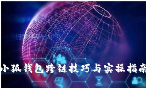 小狐钱包跨链技巧与实操指南