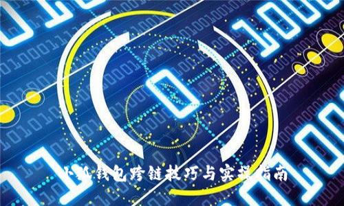 小狐钱包跨链技巧与实操指南