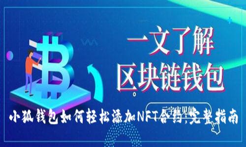 小狐钱包如何轻松添加NFT合约：完整指南