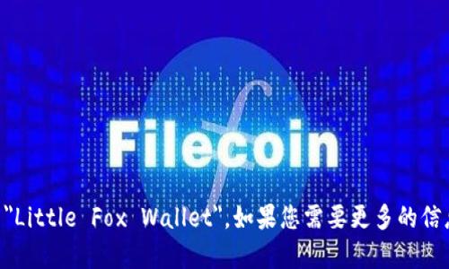 小狐钱包的英文名字是 