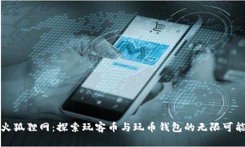 火狐狸网：探索玩客币与玩币钱包的无限可能