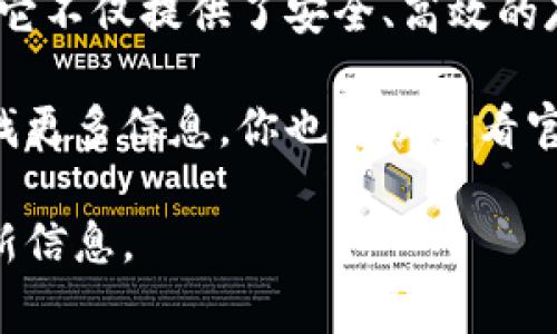 小狐钱包（XiaoHu Wallet）是一款数字钱包应用，通常用于存储、管理和交易各种数字货币和加密资产。它不仅提供了安全、高效的存储解决方案，还可能拥有一些与区块链技术相关的功能，如智能合约支持、去中心化应用（DApp）访问等。

如果你对小狐钱包的具体功能、特色或者使用方法等有深入的兴趣，可以在官方网站或相关社区平台寻找更多信息。你也可以查看官方文档以了解怎样安全地使用该软件和管理你的数字资产。

不过，由于具体的应用功能和界面可能会随着版本更新而有所变化，请确保访问最可靠的渠道来获取最新信息。