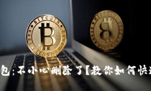 小狐钱包：不小心删除了？教你如何快速找回！
