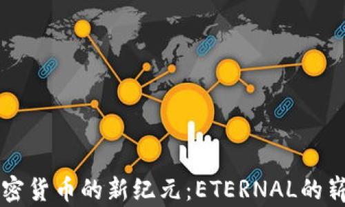 
打开加密货币的新纪元：ETERNAL的崭露头角