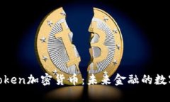 揭秘Token加密货币：未来金