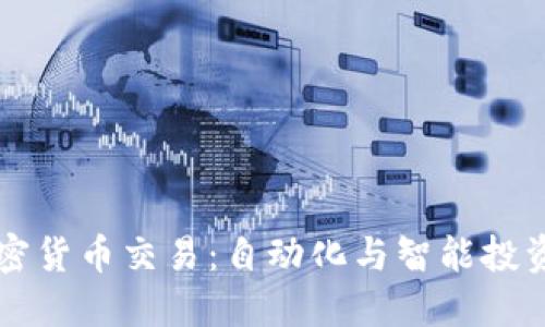 量化加密货币交易：自动化与智能投资的未来