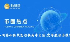 如何将小狐钱包切换为中