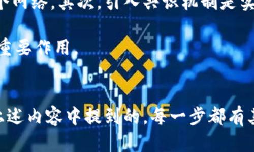 如何制作你自己的加密货币：全面指南
加密货币, 区块链, 自主币种/guanjianci

什么是加密货币？
加密货币是一种使用密码学技术来保障交易安全并控制新单位产生的数字货币。最知名的加密货币是比特币，它采用了去中心化的区块链技术，这使得加密货币有别于传统法定货币。区块链是一种分布式账本技术，能够确保交易的不可篡改性和透明性。随着科技的发展和对金融隐私的越来越高的需求，加密货币的应用范围正在快速扩展。

为什么制作自己的加密货币？
有许多原因促使人们想要制作自己的加密货币。一方面，创造自己的加密货币可以满足特定的市场需求，或者服务于某一特定的社区和项目；另一方面，随着区块链技术的普及和应用，各类企业、机构都对加密货币的发行表达出浓厚的兴趣。不论是为了技术学习、业务扩展，还是为项目募资，发行加密货币都成为了一种流行趋势。

制作加密货币的基础知识
在开始制作自己的加密货币之前，了解一些基础知识是非常重要的。这些基础知识包括如何创建区块链，关于共识机制、代币标准（如ERC-20、BEP-20等）的理解，以及如何设计代币经济模型等。

步骤一：确定你的加密货币目的和类型
制作加密货币的第一步是确定其用途是什么。你的加密货币是为了交易、支付、奖励、治理还是其他目的？同时，确定你想要创建的是代币还是硬币也非常重要。硬币通常是拥有自己区块链的加密货币，而代币则是在现有区块链上创建的。

步骤二：选择一个区块链平台
选择一个合适的区块链平台是制作加密货币的关键。有多个平台可供选择，包括以太坊、币安智能链、NEM、波卡等。以太坊是最流行的选择之一，因为它提供了强大的智能合约功能，能帮助开发者轻松地创建和管理代币。

步骤三：创建加密货币
一旦选择了区块链平台，接下来就是实际的创建过程。如果你使用的是以太坊，开发者可以通过编写Solidity代码来创建ERC-20代币。你需要定义代币的名称、符号、总供应量以及其他关键参数。这一步骤需要一定程度的编程知识，如果你不熟悉编码，考虑请教职业开发者。

步骤四：测试和部署
在完成代码编写后，应该在测试网络上进行充分测试。这能够帮助识别代码上的错误或漏洞，并在正式部署之前进行修正。一旦测试完毕且确认没有问题，就可以将代币或硬币部署到选择的主网上。

步骤五：推广和使用你的加密货币
加密货币的成功不仅在于其技术背后的支持，还在于其社区的接受度和市场的推广。因此，制定一套完善的市场推广策略是非常关键的。建立社交媒体渠道，参与社区活动，并与相关项目合作，都能够有效提高你加密货币的知名度和接受度。

问题一：制作加密货币的法律与监管挑战
在制作加密货币时，必须考虑法律和监管方面的问题。各国的法规都有所不同，一些国家对加密货币采取相对宽松的政策，而另一些国家则施加了严格的限制或禁令。在某些国家，发行加密货币或进行ICO（首次代币发行）可能需要遵循特定的法规，申请特定的许可或注册。因此，在决定制作加密货币之前，了解相关法律法规是非常重要的。如果不遵循法律法规，可能会导致法律责任，甚至是被当局关停。

例如，在美国，证券交易委员会（SEC）对加密货币的监管非常严格，任何代币如果被视为证券，都需要遵循证券法的相关规定。此外，其他国家如中国、新加坡、瑞士等对加密货币的监管各有不同。在制作自己的加密货币之前，最好咨询法律专家，以确保遵循当地的法律法规。

问题二：如何确保加密货币的安全性？
加密货币的安全性是一个关键问题，尤其在这样一个日益盛行的市场中。安全漏洞往往导致黑客攻击和资金损失。在创建自己的加密货币时，可以采取以下几个措施来加强安全性：

首先，确保使用高标准的加密技术来保护交易。无论是区块链本身的加密，还是用户的钱包，都需要采用行业标准的安全措施。其次，在编写和部署智能合约时，务必进行详细测试和审计，以避免代码中的漏洞或逻辑错误。可以使用一些开源的工具进行代码审计，甚至考虑请专业安全公司进行深度审计。

此外，维护良好的运营安全管理，定期更新和监控代码、系统和网络的安全性，能有效防止潜在的攻击。最后，用户教育也是至关重要的，确保用户了解如何安全管理自己的数字资产。

问题三：如何设计代币的经济模型？
代币经济模型是决定加密货币成功的重要因素之一。代币的设计应该考虑其目标用户、流通方式、激励机制等多重因素。经济模型的设计能影响代币的需求与供给，从而影响整个项目的成功与否。设计代币经济模型时，应关注以下几个方面：

首先，明确代币的用途，使得使用代币的价值。例如，一个用于治理的代币需要用户能够参与投票，而一个奖励用户的代币则需要定义清晰的奖励机制。其次，确定代币的供给量和分配方式，是否有一个固定的上限，还是将通过挖矿、不定期的销毁等方式进行调控。

此外，要注重平衡代币的流通与需求，防止出现价格剧烈波动的情况。建议设计一定的锁仓机制，以鼓励长期持有。同时可以考虑与其他项目或企业合作，建立代币的使用场景，保证供需的稳定增长。

问题四：加密货币如何实现去中心化？
去中心化是加密货币的核心理念，能够有效避免实体机构对其控制。在制作自己的加密货币时，需要实现去中心化，通常可以通过以下几个方式：

首先，利用分布式账本技术，确保所有的交易记录在多个节点上保存，而不是集中于某个特定的服务器。每个节点都有能力参与验证和记录交易，从而确保没有任何单个实体能够控制整个网络。其次，引入共识机制是实现去中心化的关键。常见的共识机制有工作量证明（PoW）、权益证明（PoS）等，通过不同节点的合作来达成一致，从而保障网络的健康运作。

此外，考虑使用开源技术，允许社区成员参与到项目的开发和决策中来，增强透明度和信任度。利用DAO（去中心化自治组织）机制，给持有代币的用户提供投票权，在项目重要决策中发挥重要作用。

结论
制作自己的加密货币并不是一件简单的事情，它涉及技术、法律、市场推广等多个方面的考量。然而，随着对加密货币需求的增加，拥有自己的加密货币也逐渐成为更多人的期望。正如在上述内容中提到的，每一步都有其独特的挑战和机遇。希望通过本指南，能够帮助对制作加密货币感兴趣的人士，系统地理解整个流程，并能顺利启动他们的加密货币项目。