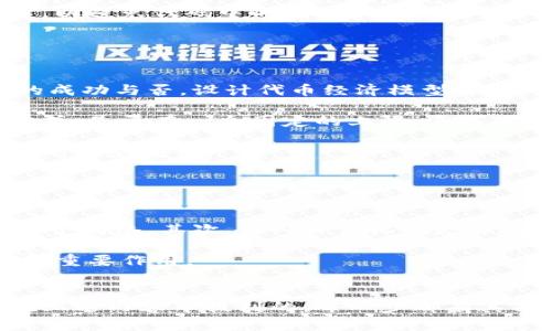 如何制作你自己的加密货币：全面指南
加密货币, 区块链, 自主币种/guanjianci

什么是加密货币？
加密货币是一种使用密码学技术来保障交易安全并控制新单位产生的数字货币。最知名的加密货币是比特币，它采用了去中心化的区块链技术，这使得加密货币有别于传统法定货币。区块链是一种分布式账本技术，能够确保交易的不可篡改性和透明性。随着科技的发展和对金融隐私的越来越高的需求，加密货币的应用范围正在快速扩展。

为什么制作自己的加密货币？
有许多原因促使人们想要制作自己的加密货币。一方面，创造自己的加密货币可以满足特定的市场需求，或者服务于某一特定的社区和项目；另一方面，随着区块链技术的普及和应用，各类企业、机构都对加密货币的发行表达出浓厚的兴趣。不论是为了技术学习、业务扩展，还是为项目募资，发行加密货币都成为了一种流行趋势。

制作加密货币的基础知识
在开始制作自己的加密货币之前，了解一些基础知识是非常重要的。这些基础知识包括如何创建区块链，关于共识机制、代币标准（如ERC-20、BEP-20等）的理解，以及如何设计代币经济模型等。

步骤一：确定你的加密货币目的和类型
制作加密货币的第一步是确定其用途是什么。你的加密货币是为了交易、支付、奖励、治理还是其他目的？同时，确定你想要创建的是代币还是硬币也非常重要。硬币通常是拥有自己区块链的加密货币，而代币则是在现有区块链上创建的。

步骤二：选择一个区块链平台
选择一个合适的区块链平台是制作加密货币的关键。有多个平台可供选择，包括以太坊、币安智能链、NEM、波卡等。以太坊是最流行的选择之一，因为它提供了强大的智能合约功能，能帮助开发者轻松地创建和管理代币。

步骤三：创建加密货币
一旦选择了区块链平台，接下来就是实际的创建过程。如果你使用的是以太坊，开发者可以通过编写Solidity代码来创建ERC-20代币。你需要定义代币的名称、符号、总供应量以及其他关键参数。这一步骤需要一定程度的编程知识，如果你不熟悉编码，考虑请教职业开发者。

步骤四：测试和部署
在完成代码编写后，应该在测试网络上进行充分测试。这能够帮助识别代码上的错误或漏洞，并在正式部署之前进行修正。一旦测试完毕且确认没有问题，就可以将代币或硬币部署到选择的主网上。

步骤五：推广和使用你的加密货币
加密货币的成功不仅在于其技术背后的支持，还在于其社区的接受度和市场的推广。因此，制定一套完善的市场推广策略是非常关键的。建立社交媒体渠道，参与社区活动，并与相关项目合作，都能够有效提高你加密货币的知名度和接受度。

问题一：制作加密货币的法律与监管挑战
在制作加密货币时，必须考虑法律和监管方面的问题。各国的法规都有所不同，一些国家对加密货币采取相对宽松的政策，而另一些国家则施加了严格的限制或禁令。在某些国家，发行加密货币或进行ICO（首次代币发行）可能需要遵循特定的法规，申请特定的许可或注册。因此，在决定制作加密货币之前，了解相关法律法规是非常重要的。如果不遵循法律法规，可能会导致法律责任，甚至是被当局关停。

例如，在美国，证券交易委员会（SEC）对加密货币的监管非常严格，任何代币如果被视为证券，都需要遵循证券法的相关规定。此外，其他国家如中国、新加坡、瑞士等对加密货币的监管各有不同。在制作自己的加密货币之前，最好咨询法律专家，以确保遵循当地的法律法规。

问题二：如何确保加密货币的安全性？
加密货币的安全性是一个关键问题，尤其在这样一个日益盛行的市场中。安全漏洞往往导致黑客攻击和资金损失。在创建自己的加密货币时，可以采取以下几个措施来加强安全性：

首先，确保使用高标准的加密技术来保护交易。无论是区块链本身的加密，还是用户的钱包，都需要采用行业标准的安全措施。其次，在编写和部署智能合约时，务必进行详细测试和审计，以避免代码中的漏洞或逻辑错误。可以使用一些开源的工具进行代码审计，甚至考虑请专业安全公司进行深度审计。

此外，维护良好的运营安全管理，定期更新和监控代码、系统和网络的安全性，能有效防止潜在的攻击。最后，用户教育也是至关重要的，确保用户了解如何安全管理自己的数字资产。

问题三：如何设计代币的经济模型？
代币经济模型是决定加密货币成功的重要因素之一。代币的设计应该考虑其目标用户、流通方式、激励机制等多重因素。经济模型的设计能影响代币的需求与供给，从而影响整个项目的成功与否。设计代币经济模型时，应关注以下几个方面：

首先，明确代币的用途，使得使用代币的价值。例如，一个用于治理的代币需要用户能够参与投票，而一个奖励用户的代币则需要定义清晰的奖励机制。其次，确定代币的供给量和分配方式，是否有一个固定的上限，还是将通过挖矿、不定期的销毁等方式进行调控。

此外，要注重平衡代币的流通与需求，防止出现价格剧烈波动的情况。建议设计一定的锁仓机制，以鼓励长期持有。同时可以考虑与其他项目或企业合作，建立代币的使用场景，保证供需的稳定增长。

问题四：加密货币如何实现去中心化？
去中心化是加密货币的核心理念，能够有效避免实体机构对其控制。在制作自己的加密货币时，需要实现去中心化，通常可以通过以下几个方式：

首先，利用分布式账本技术，确保所有的交易记录在多个节点上保存，而不是集中于某个特定的服务器。每个节点都有能力参与验证和记录交易，从而确保没有任何单个实体能够控制整个网络。其次，引入共识机制是实现去中心化的关键。常见的共识机制有工作量证明（PoW）、权益证明（PoS）等，通过不同节点的合作来达成一致，从而保障网络的健康运作。

此外，考虑使用开源技术，允许社区成员参与到项目的开发和决策中来，增强透明度和信任度。利用DAO（去中心化自治组织）机制，给持有代币的用户提供投票权，在项目重要决策中发挥重要作用。

结论
制作自己的加密货币并不是一件简单的事情，它涉及技术、法律、市场推广等多个方面的考量。然而，随着对加密货币需求的增加，拥有自己的加密货币也逐渐成为更多人的期望。正如在上述内容中提到的，每一步都有其独特的挑战和机遇。希望通过本指南，能够帮助对制作加密货币感兴趣的人士，系统地理解整个流程，并能顺利启动他们的加密货币项目。