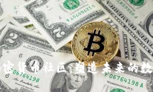 深入了解加密货币社区：塑造未来的数字货币生态