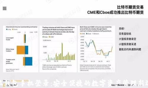 
小狐钱包手机登录：安全便捷的数字资产管理新选择