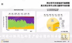 如何将小狐钱包的资产安