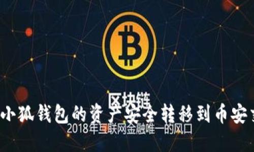 如何将小狐钱包的资产安全转移到币安交易所？