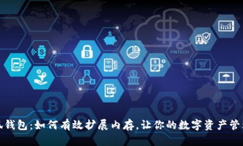 探秘小狐钱包：如何有效扩展内存，让你的数字资产管理更顺畅