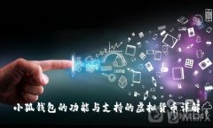 小狐钱包的功能与支持的