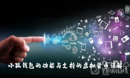 小狐钱包的功能与支持的虚拟货币详解