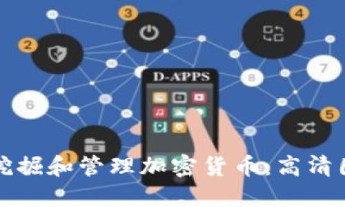如何利用手机挖掘和管理加密货币：高清图像与实用技巧