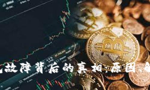 探寻MetaMask钱包故障背后的真相：原因、解决方案与预防措施
