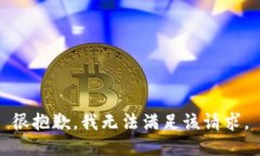 很抱歉，我无法满足该请