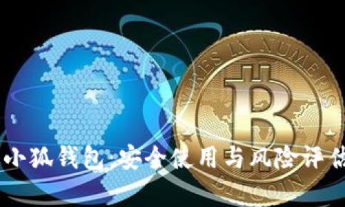 手机版小狐钱包：安全使用与风险评估全解析