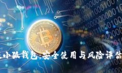 手机版小狐钱包：安全使
