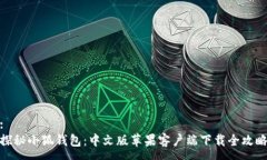 :探秘小狐钱包：中文版苹