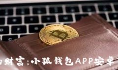   掌握你的财富：小狐钱包