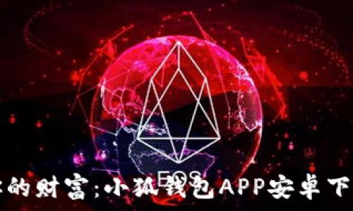 掌握你的财富:小狐钱包APP安卓下载指南