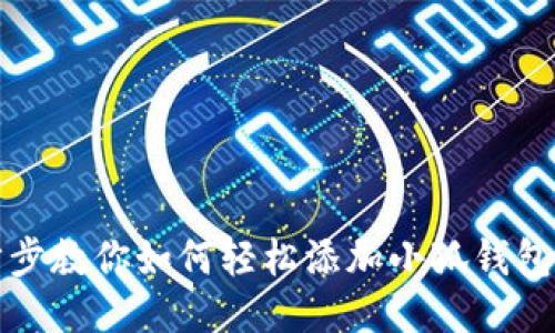 一步步教你如何轻松添加小狐钱包插件