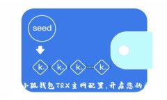 : 轻松设置小狐钱包TRX主网