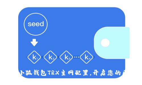 : 轻松设置小狐钱包TRX主网配置，开启您的区块链之旅！