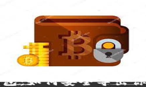 
小狐钱包：如何安全导出你的私钥