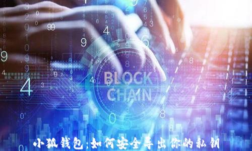 
小狐钱包：如何安全导出你的私钥