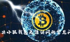  解决小狐钱包无法访问的